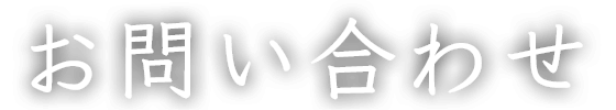 お問い合わせ