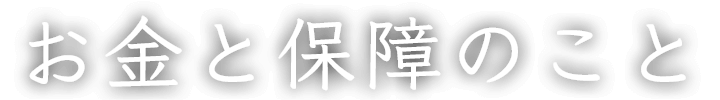 お金と保障のこと