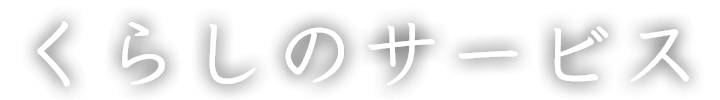 くらしのサービス