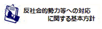 反社会的勢力等への対応に関する基本方針