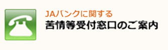 ＪＡバンクに関する苦情等受付窓口のご案内