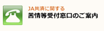 ＪＡ共済に関する苦情等受付窓口のご案内