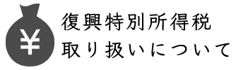 復興特別所得税取扱いについて