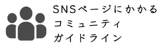 SNSページにかかるコミュニティガイドライン