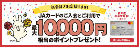 ＪＡカードのご入会とご利用で、最大10,000円相当のポイントプレゼント