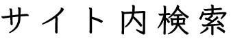 サイト内検索