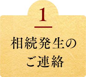 相続発生のご連絡