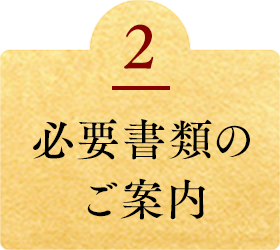 必要書類のご案内