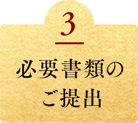 必要書類のご提出