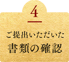 ご提出いただいた書類の確認