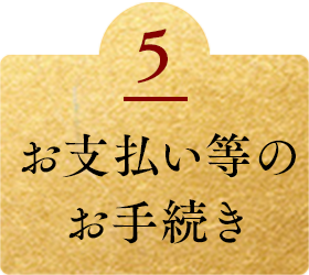 お支払い等のお手続き