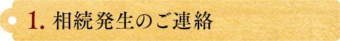 相続発生のご連絡