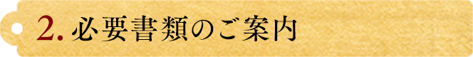 必要書類のご案内