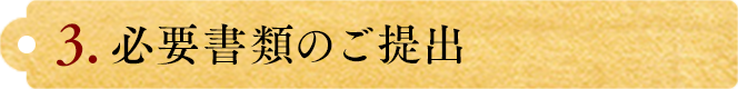 必要書類のご提出