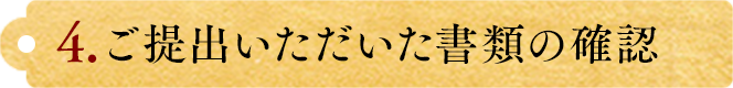 ご提出いただいた書類の確認