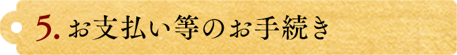 お支払い等のお手続き