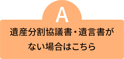 遺産分割協議書・遺言書がない場合はこちら