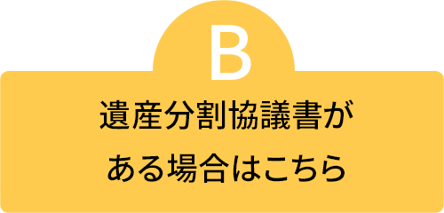 遺産分割協議書がある場合はこちら