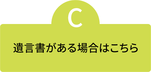 遺言書がある場合はこちら