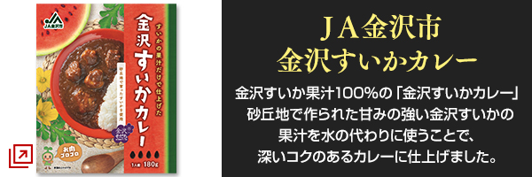 ＪＡ金沢市　金沢すいかカレー