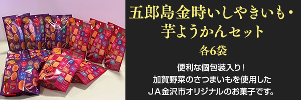 五郎島金時いしやきいも・芋ようかんセット 各6袋