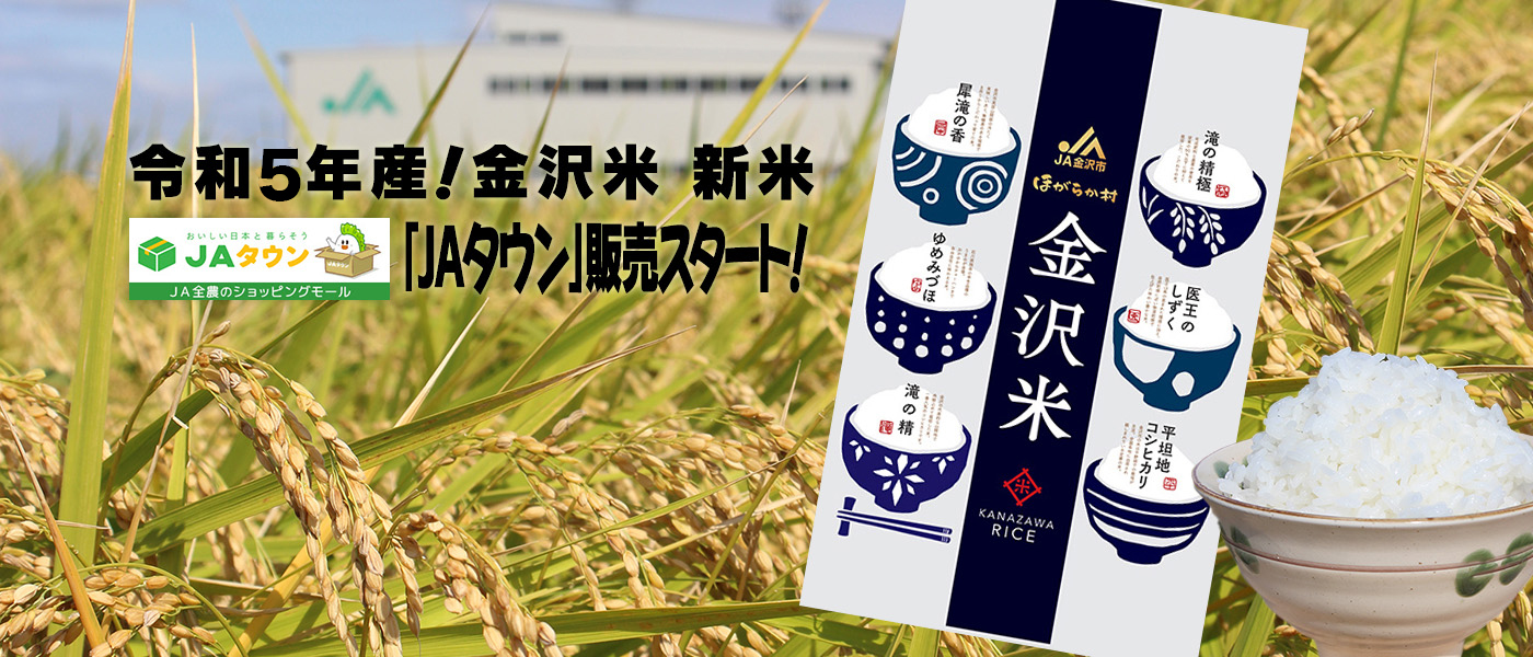 令和5年産！金沢米 新米「ＪＡタウン」販売スタート！