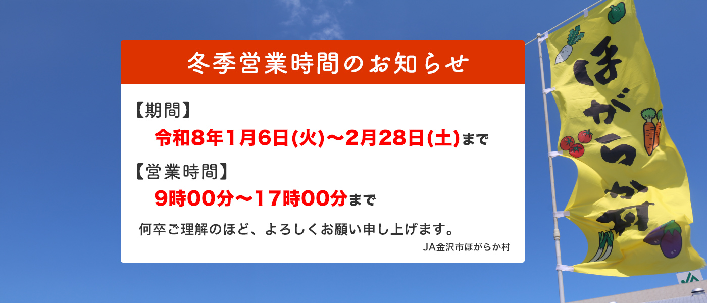 ほがらか村　冬季営業時間のお知らせ