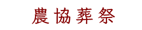 農協葬祭