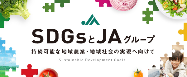 SDGsとＪＡグループ